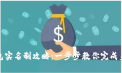 数字钱包实名制攻略：一