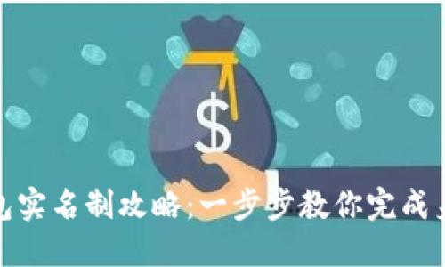 数字钱包实名制攻略：一步步教你完成身份认证