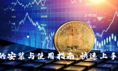 数字钱包的安装与使用指