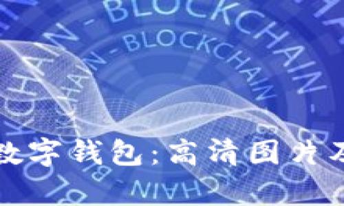 探索印尼数字钱包：高清图片及深度解析