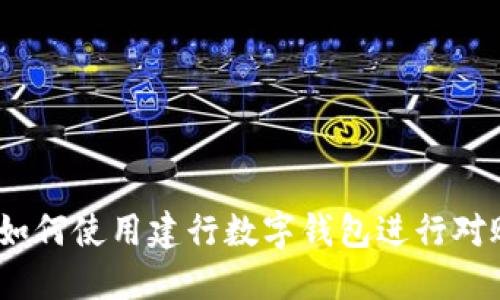  如何使用建行数字钱包进行对账