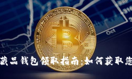 : 网易数字藏品钱包领取指南：如何获取您的数字资产
