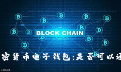 : 加密货币电子钱包：是否可以通用？