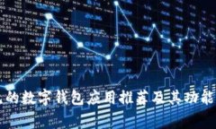 常见的数字钱包应用推荐