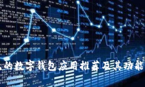 常见的数字钱包应用推荐及其功能分析