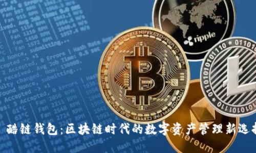 : 酷链钱包：区块链时代的数字资产管理新选择