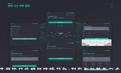  中国银行区块链跨境钱包：创新金融服务的未来