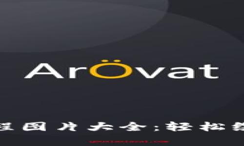 数字钱包插画教程图片大全：轻松绘制你的数字财富