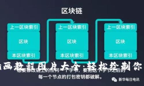 数字钱包插画教程图片大全：轻松绘制你的数字财富