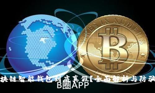 : 区块链智能钱包到底真假？全面解析与防骗指南