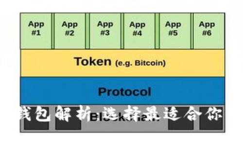  二三四类数字货币钱包解析：选择最适合你的数字货币存储方案