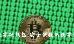 : 探秘邮政数字硬钱包：安