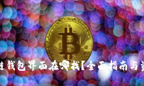 : 区块链钱包界面在哪找？全面指南与资源推荐