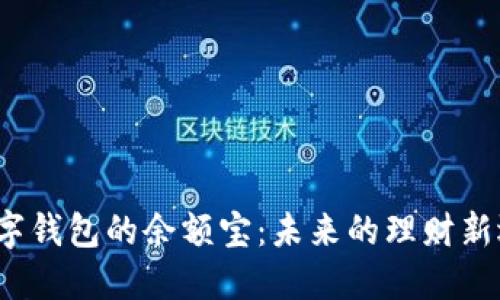  数字钱包的余额宝：未来的理财新选择