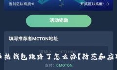 : 加密货币热钱包跑路了怎