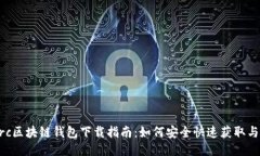  Gorc区块链钱包下载指南：