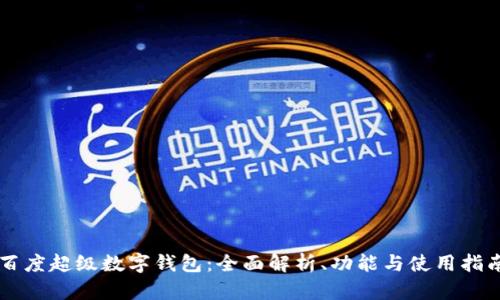 百度超级数字钱包：全面解析、功能与使用指南