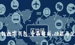 百度超级数字钱包：全面