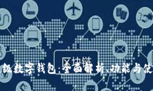 百度超级数字钱包：全面解析、功能与使用指南