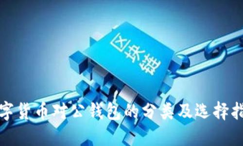 数字货币对公钱包的分类及选择指南