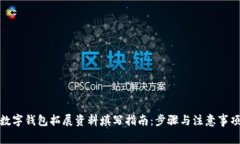 数字钱包拓展资料填写指