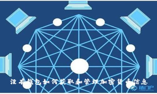 没有钱包如何获取和管理加密货币信息