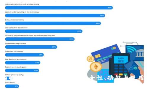  全面解析火币区块链钱包：安全性、功能与使用指南
