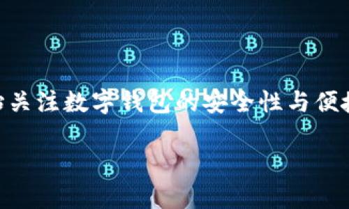 数字钱包协议是数字货币与区块链技术发展的重要组成部分。随着数字货币的逐步普及，越来越多的用户开始关注数字钱包的安全性与便捷性。接下来，我们将深入探讨数字钱包协议相关内容，具体问题及其解答，以及它们对用户和开发者的重要性。

数字钱包协议的全面解析及其应用