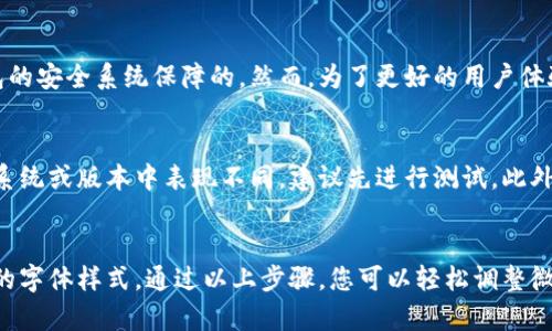 如何使用微信钱包设置数字字体，提升个性化体验
keywords微信钱包, 数字字体, 设置字体, 个性化, 使用指南/keywords

一、引言
在现代社会中，移动支付已经成为生活中不可或缺的一部分，其中微信钱包以其便捷、快速的特点深受用户喜爱。随着越来越多的人使用微信钱包，用户不仅对支付功能提出了更高的要求，同时也开始关注其个性化设置。为了使使用体验更加丰富，用户们开始探索如何在微信钱包中设置**数字字体**。本文将为用户提供详细的**使用指南**，帮助大家更好地设置和使用微信钱包中的**数字字体**。

二、什么是微信钱包数字字体
微信钱包的**数字字体**是指在钱包界面中显示的数字文本的样式。这些字体不仅包括余额、交易记录等数字信息的显示方式，还能影响用户的视觉感受。不同的**数字字体**风格可以给人带来不同的使用体验，有些用户可能更喜欢的字体，而另一些用户则可能倾向于更加个性化和时尚的字体风格。
通过个性化设置，用户可以在一定程度上展示自己的风格，让每天查看余额的过程变得更加愉悦和独特。此外，个性化的设计还可以帮助用户在多种账户中更容易找到自己想要的内容，提升使用效率。

三、如何在微信钱包中设置数字字体
在微信钱包中设置**数字字体**非常简单，只需按照以下步骤操作即可。这一过程大概需要3-5分钟，适合所有用户进行尝试。
第一步：打开微信，进入“我”页面，找到“钱包”选项，点击进入。在这里，您将看到余额、交易记录、卡包等选项。
第二步：点击右上角的“设置”图标，随后会出现多个选项，包括“支付密码”、“收款”等等。
第三步：在设置中找到“字体设置”或“个性化设置”（具体名称可能因版本不同而略有差异），进入该页面。
第四步：在字体设置中，用户可以选择不同风格的**数字字体**。通常会有几种预设选项可供选择，从简单到艺术化不一而足。选择自己喜欢的字体，点击确认。
第五步：完成设置后，返回钱包界面，您会惊喜地发现，显示的数字字体已经更换为您所选择的风格。

四、设置数字字体的好处
设置**数字字体**不仅能提升用户的个性化体验，还有助于改善使用效率。以下是一些主要的好处：
1. **个性化**：每个用户的喜好不同，通过调节**数字字体**可以让每个人的微信钱包更具个人色彩。
2. **视觉舒适**：选择合适的字体可以让数字信息的查看更加舒适，减少使用疲劳。
3. **易于识别**：某些字体样式能够提高数字识别的效率，特别是在快速查看余额或交易信息时，能够减少眼睛的负担。
4. **提升情绪**：个性化的设计能够在潜意识中影响用户的情绪，使每次使用都能带来愉悦感。
5. **社交展示**：当您与朋友分享自己的支付记录或者余额时，独特的字体样式能够吸引他们的注意，成为展示个性的一个方面。

五、常见问题解答

h41. 微信钱包中有哪些常见的数字字体选项？/h4
在微信钱包中，通常会有几种常见的**数字字体**选项供用户选择。这些字体风格各具特色，适合不同的用户需求。Arial是一种常见的无衬线字体，，适合大多数人的审美；Comic Sans则是一种更加随意、活泼的字体，适合年轻用户；而Times New Roman则显得更加正式，适合希望保持专业形象的用户。此外，微信钱包可能会不定期更新字体选项，引入或者删除某些样式，因此用户常常需要关注更新内容。

h42. 如何取消或更改设置的数字字体？/h4
如果您对当前设置的**数字字体**不满意，想要取消或更改，过程同样简单。只需进入微信钱包的设置页面，找到“字体设置”选项，您可以在这里再一次选择不同的字体或恢复至默认设置。更改设置后，建议清除缓存并重启微信，以保证更改能够及时反映在钱包界面中。值得注意的是，由于不同版本的微信界面可能有所不同，具体的设置名称和位置可能会略有差异，用户应当根据自身版本灵活处理。

h43. 为什么有些字体在特定手机上显示不正常？/h4
字体显示不正常的原因可能与手机的操作系统、屏幕尺寸、分辨率等因素有关。不同手机的字体渲染技术和设置可能有所不同。例如，某些老旧机型可能不支持最新版本的字体样式，导致显示不佳。解决这一问题的方法包括更新微信版本，或尝试在不同手机上查看。但同时，也要注意，个别字体设计本身可能因为视觉效果或者编码的原因在某些设备上显得不完全兼容。

h44. 微信钱包中的数字字体会影响交易记录的安全性吗？/h4
**数字字体**的选择与交易记录的安全性没有直接关系。交易记录的安全性主要依赖于支付密码、手机解锁等安全措施。无论使用何种字体，所有交易记录的安全性都是由微信钱包的安全系统保障的。然而，为了更好的用户体验，确保选择的字体在查看交易时保持足够的可识别性非常重要，这样能够在核对账户信息时减少错误可能。

h45. 在设置数字字体时有什么注意事项？/h4
在设置**数字字体**时，有几个注意事项，首先要确保选择的字体在视觉上能够提供清晰度和可读性，不宜选择过于花哨的字体以免影响使用体验。其次，部分字形可能在不同操作系统或版本中表现不同，建议先进行测试。此外，不要频繁换字体，以免造成用户视觉疲劳。最后，保持微信及手机操作系统为最新版本，这样能够保证**数字字体**设置的有效性与兼容性。

六、总结
总的来说，微信钱包的**数字字体**设置不仅可以提升用户的个性化体验，还能够使日常使用变得更加便利。但在此过程中，用户也应关注字体的可读性和使用习惯，合理选择合适的字体样式。通过以上步骤，您可以轻松调整微信钱包中的**数字字体**，为普通的支付体验增添一丝独特的风格。希望本文能用帮助到每位用户，让大家的微信钱包使用更加愉快和高效！