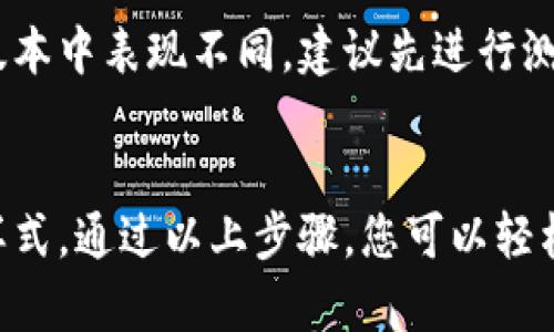如何使用微信钱包设置数字字体，提升个性化体验
keywords微信钱包, 数字字体, 设置字体, 个性化, 使用指南/keywords

一、引言
在现代社会中，移动支付已经成为生活中不可或缺的一部分，其中微信钱包以其便捷、快速的特点深受用户喜爱。随着越来越多的人使用微信钱包，用户不仅对支付功能提出了更高的要求，同时也开始关注其个性化设置。为了使使用体验更加丰富，用户们开始探索如何在微信钱包中设置**数字字体**。本文将为用户提供详细的**使用指南**，帮助大家更好地设置和使用微信钱包中的**数字字体**。

二、什么是微信钱包数字字体
微信钱包的**数字字体**是指在钱包界面中显示的数字文本的样式。这些字体不仅包括余额、交易记录等数字信息的显示方式，还能影响用户的视觉感受。不同的**数字字体**风格可以给人带来不同的使用体验，有些用户可能更喜欢的字体，而另一些用户则可能倾向于更加个性化和时尚的字体风格。
通过个性化设置，用户可以在一定程度上展示自己的风格，让每天查看余额的过程变得更加愉悦和独特。此外，个性化的设计还可以帮助用户在多种账户中更容易找到自己想要的内容，提升使用效率。

三、如何在微信钱包中设置数字字体
在微信钱包中设置**数字字体**非常简单，只需按照以下步骤操作即可。这一过程大概需要3-5分钟，适合所有用户进行尝试。
第一步：打开微信，进入“我”页面，找到“钱包”选项，点击进入。在这里，您将看到余额、交易记录、卡包等选项。
第二步：点击右上角的“设置”图标，随后会出现多个选项，包括“支付密码”、“收款”等等。
第三步：在设置中找到“字体设置”或“个性化设置”（具体名称可能因版本不同而略有差异），进入该页面。
第四步：在字体设置中，用户可以选择不同风格的**数字字体**。通常会有几种预设选项可供选择，从简单到艺术化不一而足。选择自己喜欢的字体，点击确认。
第五步：完成设置后，返回钱包界面，您会惊喜地发现，显示的数字字体已经更换为您所选择的风格。

四、设置数字字体的好处
设置**数字字体**不仅能提升用户的个性化体验，还有助于改善使用效率。以下是一些主要的好处：
1. **个性化**：每个用户的喜好不同，通过调节**数字字体**可以让每个人的微信钱包更具个人色彩。
2. **视觉舒适**：选择合适的字体可以让数字信息的查看更加舒适，减少使用疲劳。
3. **易于识别**：某些字体样式能够提高数字识别的效率，特别是在快速查看余额或交易信息时，能够减少眼睛的负担。
4. **提升情绪**：个性化的设计能够在潜意识中影响用户的情绪，使每次使用都能带来愉悦感。
5. **社交展示**：当您与朋友分享自己的支付记录或者余额时，独特的字体样式能够吸引他们的注意，成为展示个性的一个方面。

五、常见问题解答

h41. 微信钱包中有哪些常见的数字字体选项？/h4
在微信钱包中，通常会有几种常见的**数字字体**选项供用户选择。这些字体风格各具特色，适合不同的用户需求。Arial是一种常见的无衬线字体，，适合大多数人的审美；Comic Sans则是一种更加随意、活泼的字体，适合年轻用户；而Times New Roman则显得更加正式，适合希望保持专业形象的用户。此外，微信钱包可能会不定期更新字体选项，引入或者删除某些样式，因此用户常常需要关注更新内容。

h42. 如何取消或更改设置的数字字体？/h4
如果您对当前设置的**数字字体**不满意，想要取消或更改，过程同样简单。只需进入微信钱包的设置页面，找到“字体设置”选项，您可以在这里再一次选择不同的字体或恢复至默认设置。更改设置后，建议清除缓存并重启微信，以保证更改能够及时反映在钱包界面中。值得注意的是，由于不同版本的微信界面可能有所不同，具体的设置名称和位置可能会略有差异，用户应当根据自身版本灵活处理。

h43. 为什么有些字体在特定手机上显示不正常？/h4
字体显示不正常的原因可能与手机的操作系统、屏幕尺寸、分辨率等因素有关。不同手机的字体渲染技术和设置可能有所不同。例如，某些老旧机型可能不支持最新版本的字体样式，导致显示不佳。解决这一问题的方法包括更新微信版本，或尝试在不同手机上查看。但同时，也要注意，个别字体设计本身可能因为视觉效果或者编码的原因在某些设备上显得不完全兼容。

h44. 微信钱包中的数字字体会影响交易记录的安全性吗？/h4
**数字字体**的选择与交易记录的安全性没有直接关系。交易记录的安全性主要依赖于支付密码、手机解锁等安全措施。无论使用何种字体，所有交易记录的安全性都是由微信钱包的安全系统保障的。然而，为了更好的用户体验，确保选择的字体在查看交易时保持足够的可识别性非常重要，这样能够在核对账户信息时减少错误可能。

h45. 在设置数字字体时有什么注意事项？/h4
在设置**数字字体**时，有几个注意事项，首先要确保选择的字体在视觉上能够提供清晰度和可读性，不宜选择过于花哨的字体以免影响使用体验。其次，部分字形可能在不同操作系统或版本中表现不同，建议先进行测试。此外，不要频繁换字体，以免造成用户视觉疲劳。最后，保持微信及手机操作系统为最新版本，这样能够保证**数字字体**设置的有效性与兼容性。

六、总结
总的来说，微信钱包的**数字字体**设置不仅可以提升用户的个性化体验，还能够使日常使用变得更加便利。但在此过程中，用户也应关注字体的可读性和使用习惯，合理选择合适的字体样式。通过以上步骤，您可以轻松调整微信钱包中的**数字字体**，为普通的支付体验增添一丝独特的风格。希望本文能用帮助到每位用户，让大家的微信钱包使用更加愉快和高效！