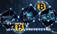 思考一个符合大众和 国外