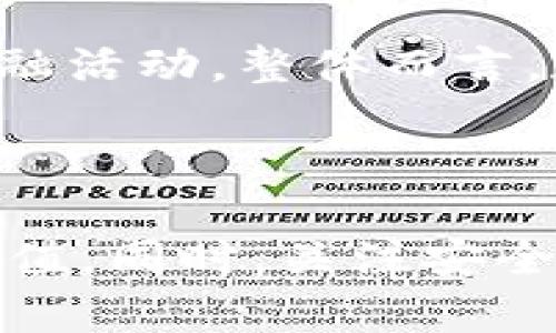 数字货币营销钱包怎么查看这个涉及到数字货币市场的一个重要方面，就是如何有效地管理和查看自己的营销钱包。以下是相关的、关键词以及详细内容。

   如何有效查看数字货币营销钱包  / 
 guanjianci  数字货币, 营销钱包, 钱包查看, 数字资产, 加密货币  /guanjianci 

### 数字货币营销钱包概述

在当今数字货币的世界中，营销钱包是一个极为重要的概念。它不仅是用户存储和管理数字资产的地方，更是营销活动、客户关系管理和品牌推广的重要工具。对于投资者来说，了解如何查看和管理自己的营销钱包是至关重要的。

#### 什么是数字货币营销钱包？

数字货币营销钱包是用于存储和管理各种加密货币的一种软件工具或应用程序。它提供了安全的存储环境，使用户能够有效地进行数字资产的交易、转账、接收以及其他金融活动。与传统的银行账户不同，数字货币钱包通常是去中心化的，这意味着用户对自己的资产拥有完全的控制权。

### 如何查看数字货币营销钱包

要查看自己的数字货币营销钱包，用户需遵循几个简单的步骤。以下是详细的操作流程：

1. **选择钱包类型**：数字货币钱包分为热钱包和冷钱包。热钱包通常连接互联网，适合日常交易；冷钱包则是离线存储，安全性更高。如果你使用的是热钱包，可以直接在相关平台上访问。

2. **登录钱包账户**：
   - 如果你使用网页钱包，打开钱包的官方网站，输入你的账号和密码进行登录。
   - 如果你使用手机应用，打开该应用，输入账号和密码进行登录。

3. **查看钱包余额**：登录后，你将能够看到你的钱包主页，其中包括当前持有的每种数字货币的余额信息。这是查看营销钱包的关键步骤。

4. **交易历史**：在钱包界面，你通常可以找到一个“交易”或“历史交易”选项，点击后即可查看所有过往的转账和接收记录。

5. **安全设置和管理**：务必检查你的安全设置，包括双重认证、密钥备份以及密码强度。

#### 实时监控钱包信息

许多现代数字货币钱包提供实时监控功能，使用户可以即时查看市场动态和自身资产的变化。这些功能高度依赖于API和区块链技术，确保用户可以在各大交易所和平台上快速执行交易。

### 常见疑问

在使用数字货币营销钱包的过程中，用户往往会遇到一些问题。以下是五个常见的问题及其详细解答。

#### 1. 如何确保我的数字货币营销钱包安全？

确保营销钱包的安全是一项重要任务。首先，使用强密码并定期更换是保护账户的基本方法。此外，双重认证（2FA）可以显著提高安全性，在登录时需要输入除密码外的第二个信息。无论使用热钱包还是冷钱包，定期备份私钥和助记词也是不可忽视的步骤，这可以在设备丢失或故障时帮助恢复钱包。

在选择钱包时，确保选用信誉良好的钱包提供商，查看其他用户的评价以确认其安全性。在不使用钱包时，冷钱包（如硬件钱包）能有效减少黑客攻击的风险。最后，用户应保持警惕，定时检查账户异常活动，以便及时采取措施。

#### 2. 如何恢复丢失的数字货币钱包？

丢失数字货币钱包的恢复过程主要依赖于你的备份策略。如果在钱包创建时你保留了助记词或私钥，恢复将相对简单。首先，下载相应的钱包应用，选择“恢复钱包”或“导入钱包”选项，输入助记词或私钥，随后按照提示完成操作即可恢复钱包。如果没有备份，找回丢失的钱包可能会非常困难。

有些钱包提供商会提供恢复服务，用户可以通过联系客服获得帮助，但效果不能保证。为避免这类问题，建议用户在首次创建钱包后立即保存助记词和私钥，并存放在安全地点。

#### 3. 多个数字货币如何在一个营销钱包中管理？

现代数字货币钱包通常支持多种币种，因此用户可以在同一个钱包中管理不同的数字资产。一旦下载并注册了钱包，用户可以通过钱包对不同币种进行充值和提现。在钱包界面选择相应的币种，系统将引导用户完成相应操作。用户可以灵活地进行资产调配、转换和交易。

此外，优秀的钱包还会提供实时价格监测工具，用户可以随时了解不同资产的市场状态，从而制定相应的投资策略。

#### 4. 如何选择适合我的数字货币营销钱包？

选择合适的数字货币营销钱包需要考虑多个方面。首先，评估你的需求，是日常交易还是长期投资。热钱包更加适合频繁交易，而冷钱包则更安全。其次，检查钱包的兼容性，确保它能支持你所持有的所有货币。安全性也是关键因素，选择具有可验证的安全记录和用户评价的钱包。

用户界面友好性也是选择钱包的重要方面，易于操作的界面能够提高用户体验。此外，不同钱包的费用结构可能有所不同，用户需要综合考虑这些因素以选择最适合自己的钱包。

#### 5. 数字货币营销钱包的未来发展趋势？

随着数字货币和区块链技术的快速发展，营销钱包的未来趋势将涉及多方面。一方面，安全性将成为主要关注点，钱包开发者将致力于强化防护措施，减少黑客入侵和资金损失的风险。另一方面，用户友好性将得到改善，越来越多的新功能如一键交易、智能合约集成等将被引入。

此外，随着DeFi（去中心化金融）的普及，钱包将逐步融合更多的金融服务，用户不仅能够存储和管理资产，还能参与借贷、流动性挖矿等新型金融活动。整体而言，数字货币营销钱包的发展趋势将朝着安全性、易用性及多功能性并进的方向发展，为用户提供更好的体验和更广阔的市场机会。

### 总结

在这个数字货币蓬勃发展的时代，了解如何查看和管理营销钱包显得尤为重要。通过选择合适的工具和策略，用户可以有效地实现资产保值增值。同时，关注安全性和用户体验，将会使每一个数字资产的管理变得更加高效。希望这篇详细的指南能够帮助用户更好地理解数字货币营销钱包的使用和管理。