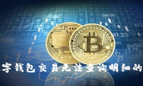 题目： 数字钱包交易无法查询明细的解决方案