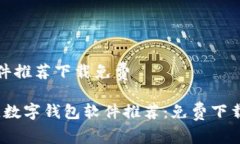 数字钱包软件推荐下载免