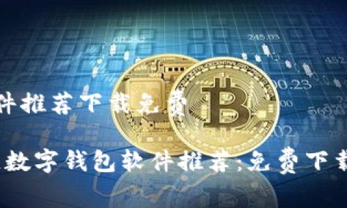 数字钱包软件推荐下载免费

2023年最佳数字钱包软件推荐：免费下载与使用指南