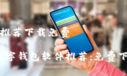 数字钱包软件推荐下载免费

2023年最佳数字钱包软件推荐：免费下载与使用指南