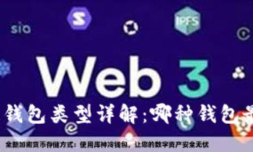 : 区块链钱包类型详解:哪种钱包最适合你?