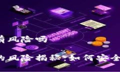 区块链信用钱包有风险吗