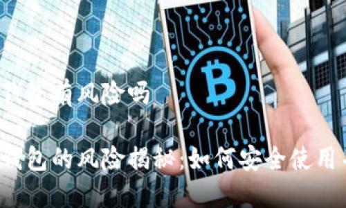 区块链信用钱包有风险吗

区块链信用钱包的风险揭秘：如何安全使用并保护资产？