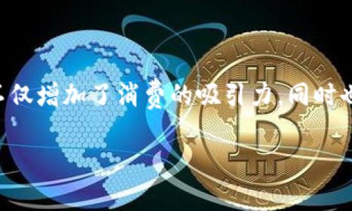 数字钱包满108减58的优惠活动在当今消费环境中越来越受欢迎，尤其是在数字支付逐渐成为人们主要支付方式的背景下。这种优惠模式不仅增加了消费的吸引力，同时也有效地推动了商家的销售业绩。本文将深入探索这类优惠活动对于消费者与商家的影响，以及如何利用这种优惠提升消费体验和商家收益。

数字钱包满108减58的优惠活动解析