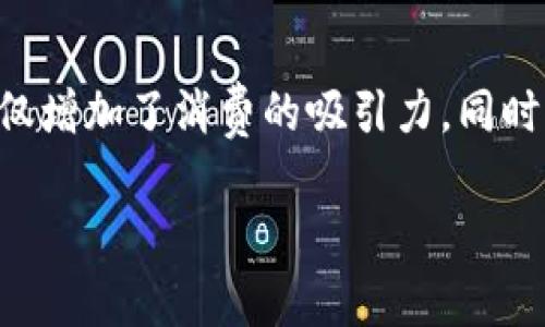 数字钱包满108减58的优惠活动在当今消费环境中越来越受欢迎，尤其是在数字支付逐渐成为人们主要支付方式的背景下。这种优惠模式不仅增加了消费的吸引力，同时也有效地推动了商家的销售业绩。本文将深入探索这类优惠活动对于消费者与商家的影响，以及如何利用这种优惠提升消费体验和商家收益。

数字钱包满108减58的优惠活动解析