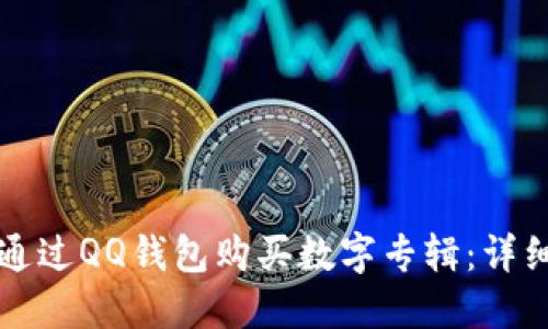 如何通过QQ钱包购买数字专辑：详细指南