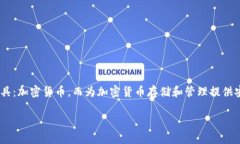 区块链独立钱包是一个越