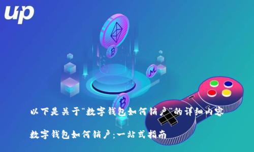 以下是关于“数字钱包如何销户”的详细内容
数字钱包如何销户:一站式指南