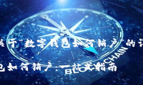 以下是关于“数字钱包如何销户”的详细内容
数字钱包如何销户:一站式指南