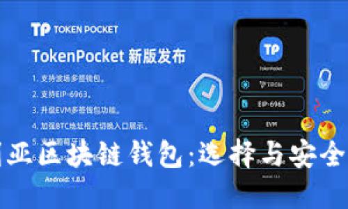 澳大利亚区块链钱包：选择与安全性详解
