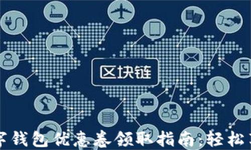 
美团数字钱包优惠卷领取指南：轻松享受实惠
