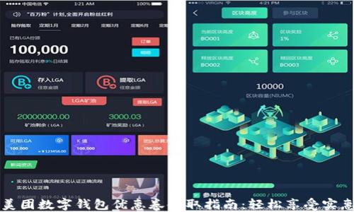
美团数字钱包优惠卷领取指南：轻松享受实惠