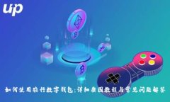 如何使用农行数字钱包：