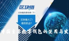 : 中国主要数字钱包的使用